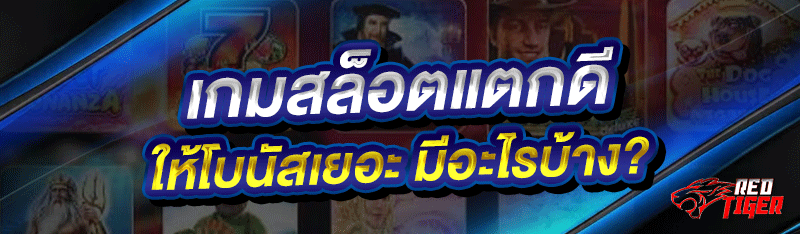 เกมสล็อตแตกดี ให้โบนัสเยอะ มีอะไรบ้าง?