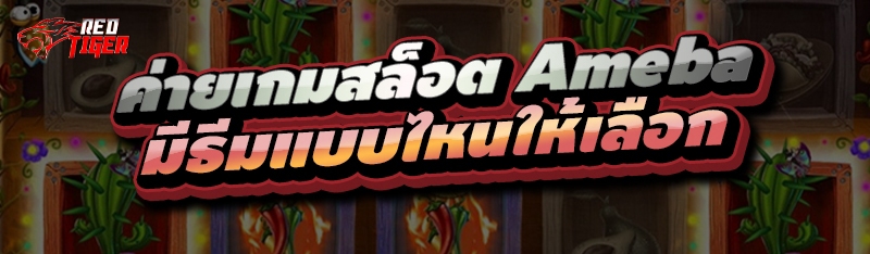 ค่ายเกมสล็อต Ameba มีธีมแบบไหนให้เลือก