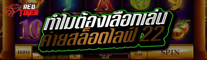 ทำไมต้องเลือกเล่น ค่ายสล็อตไลฟ์ 22