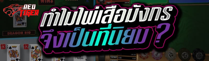 ทำไมไพ่เสือมังกร จึงเป็นที่นิยม ?