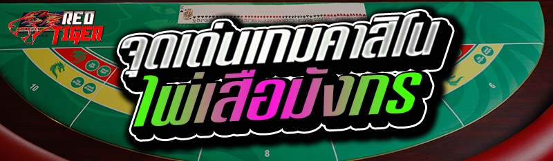 จุดเด่นเกมคาสิโนไพ่เสือมังกร