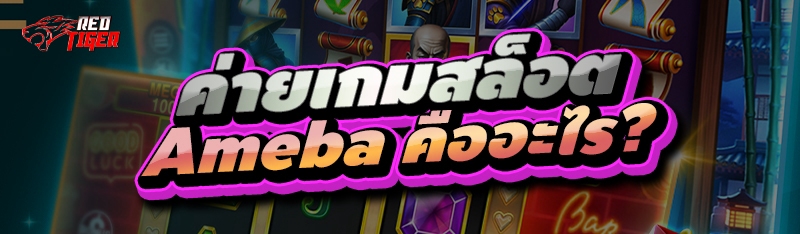 ค่ายเกมสล็อต Ameba คืออะไร?