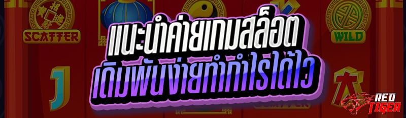 แนะนำค่ายเกมสล็อต เดิมพันง่ายทำกำไรได้ไว